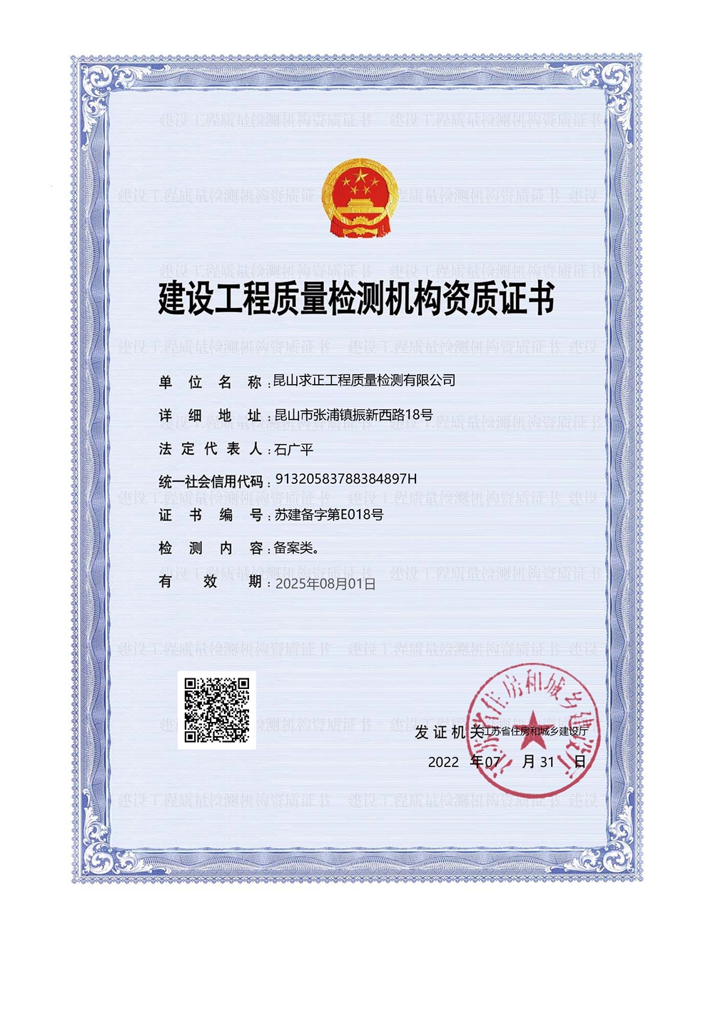 建設(shè)工程質(zhì)量檢測(cè)機(jī)構(gòu)資質(zhì)證書(shū)2