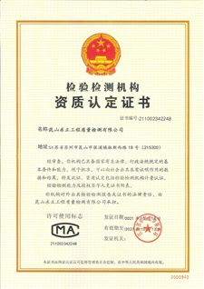 檢驗(yàn)檢測(cè)機(jī)構(gòu)資質(zhì)認(rèn)定證書