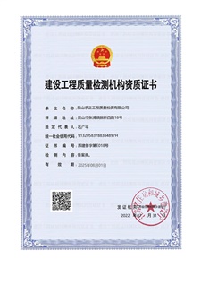 建設(shè)工程質(zhì)量檢測(cè)機(jī)構(gòu)資質(zhì)證書2